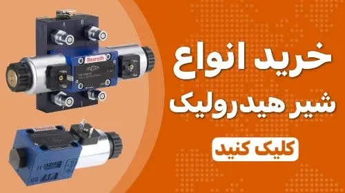 خرید انواع شیر برقی هیدرولیک
